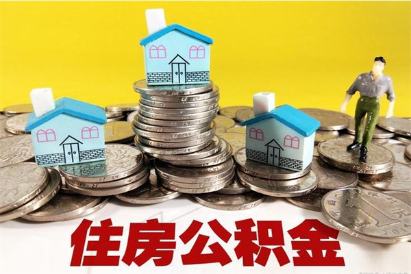 蓬莱离职了多长时间可以取公积金（离职了多久可以取住房公积金）