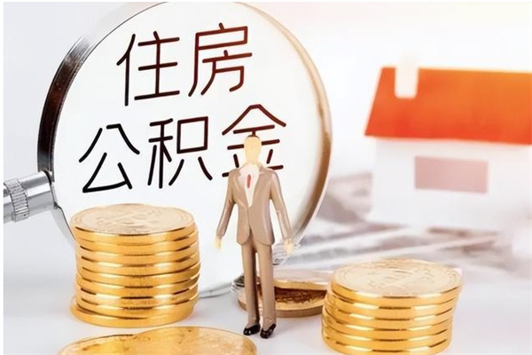 蓬莱公积金在职期间可以取出吗（住房公积金在职期间可以取吗）