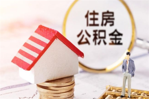 蓬莱急用钱公积金怎么取出来（急用钱怎么取住房公积金）