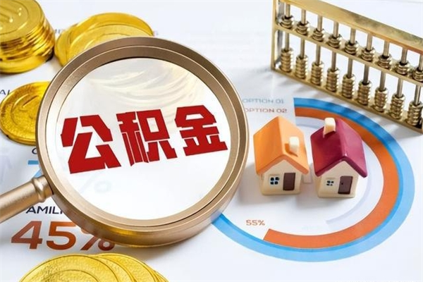 蓬莱公积金必须离职6个月以后才能取吗（离职后住房公积金必须六个月以后才可以取出来吗）