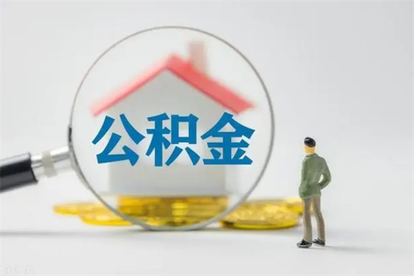 蓬莱公积金必须离职6个月以后才能取吗（离职后住房公积金必须六个月以后才可以取出来吗）