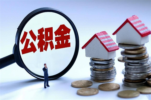 蓬莱怎么把住房离职公积金全部取（离职怎么取住房公积金里的钱）