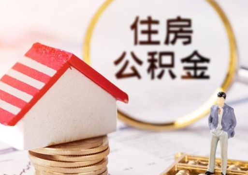 蓬莱代取个人住房公积金（一般代取公积金手续费多少）