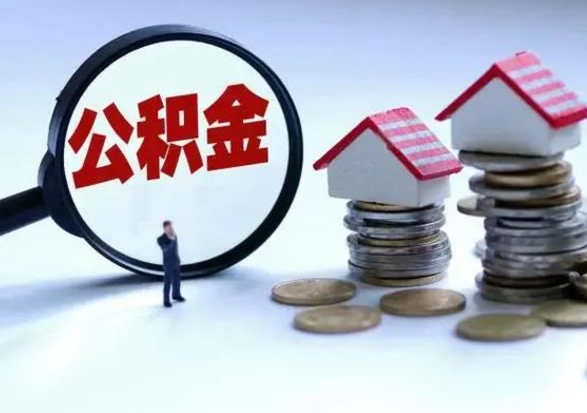 蓬莱公积金封存了怎么帮提（住房公积金封存了怎么提现）