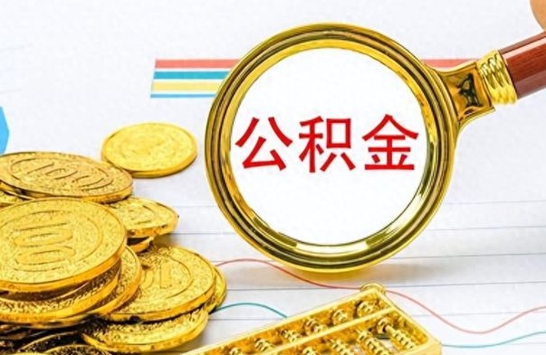 蓬莱公积金取2022（2020年取住房公积金政策）